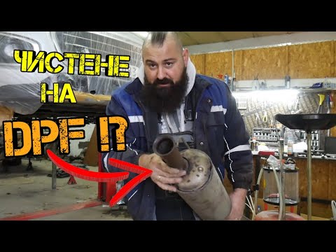 Видео: Ръчкам | Как Да Почистим DPF на Дизелов Автомобил !? (Филтър За Твърди Частици )