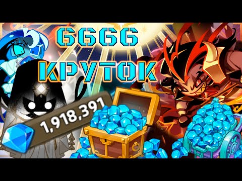 Видео: Трачу почти два миллиона кристаллов! | 6666 круток CRK | Cookie Run: Kingdom