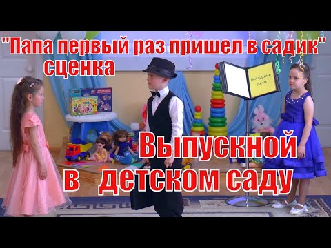 Видео: Выпускной Нижний тагил Сценка  Папа первый раз пришел в детский сад