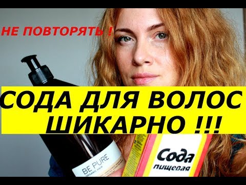 Видео: ЧТО БУДЕТ ЕСЛИ  МЫТЬ ВОЛОСЫ СОДОЙ -ШИКАРНЫЙ ЭФФЕКТ ! НЕ ПОВТОРЯТЬ !