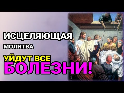 Видео: Исцеляющая молитва! Уйдут все болезни! Вы сразу же начнете лечить себя! Это чудо!