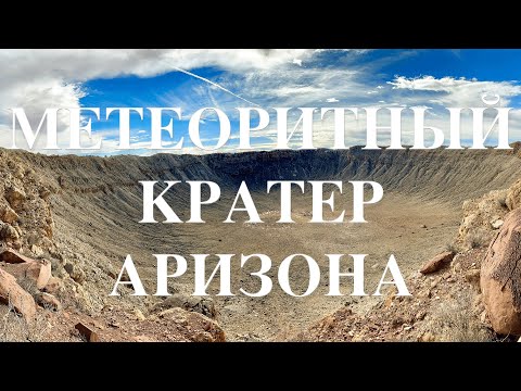 Видео: Meteor Crater Arizona — кратер Баррингера в Аризоне: история, факты и личные впечатления