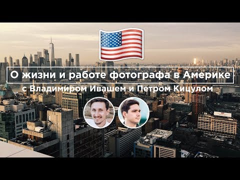 Видео: Как получить американскую визу. Как найти работу фотографа в Америке. Cпецифика клиентов.