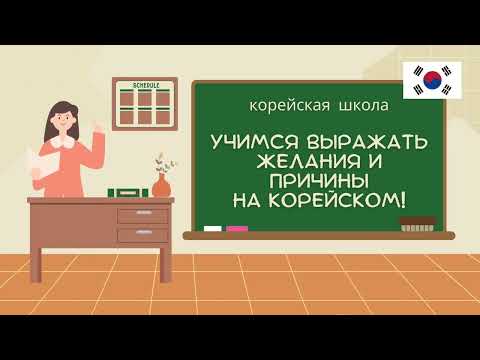 Видео: Выражаем желания, причины и опыт — по-корейски! | Корейский для начинающих
