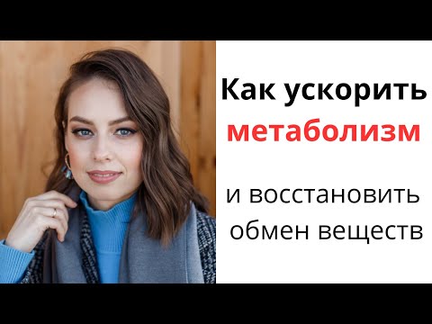 Видео: Как ускорить метаболизм и восстановить обмен веществ в организме? После этого вы точно похудеете!