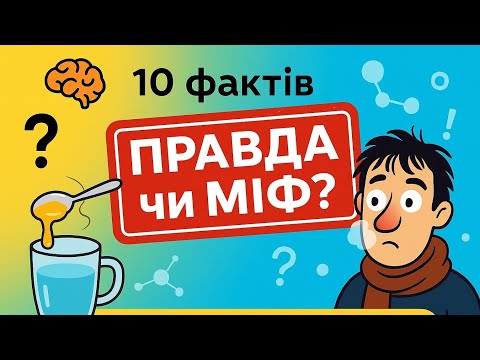 Видео: Правда чи міф? 🔥 10 популярних фактів, у які всі вірять