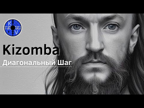 Видео: Kizomba /Urbankiz/ Tarraxo - Урок Диагональный шаг