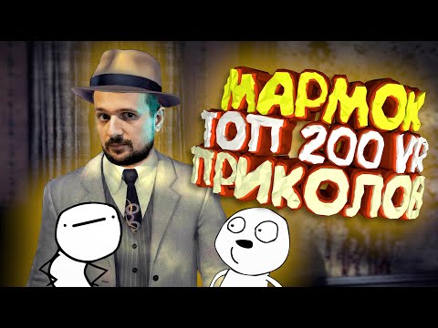 Видео: Мармок - 200 Легендарных Моментов "VR"