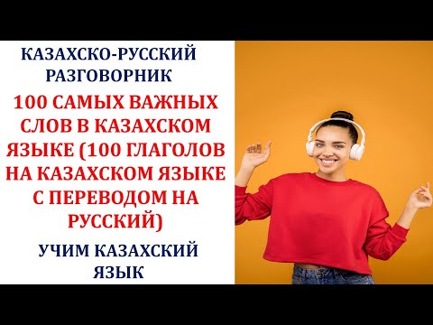 Видео: ТОП 100 САМЫХ ВАЖНЫХ СЛОВ В КАЗАХСКОМ ЯЗЫКЕ (100 ГЛАГОЛОВ НА КАЗАХСКОМ ЯЗЫКЕ С ПЕРЕВОДОМ НА РУССКИЙ)