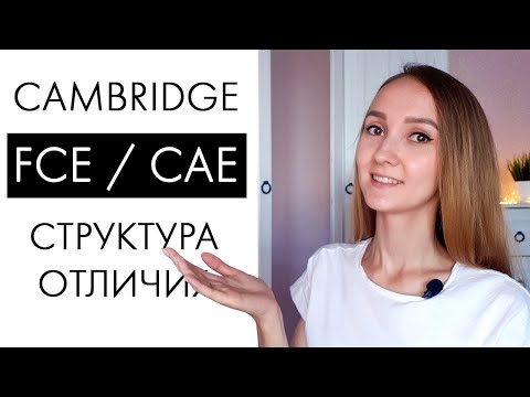 Видео: Экзамены Cambridge FCE CAE. Структура и отличия.