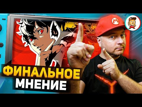 Видео: ЛУЧШАЯ JRPG НА ЛУЧШЕЙ КОНСОЛИ: прошёл Persona 5 Royal на Nintendo Switch