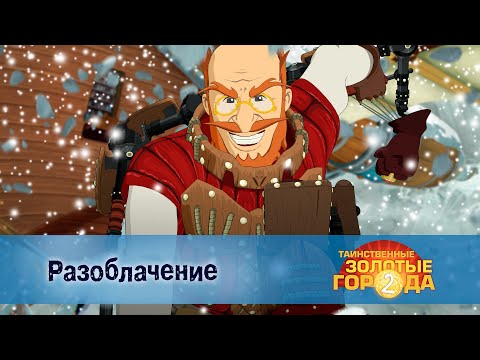 Видео: Таинственные золотые города. Сезон 2 - Эпизод 25.Разоблачение - Мультфильм