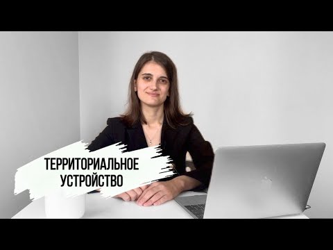 Видео: Территориальное устройство. Обществознание ЕГЭ.