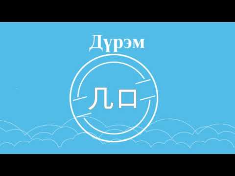 Видео: Хятад хэл. Анхан шат. Хичээл #5