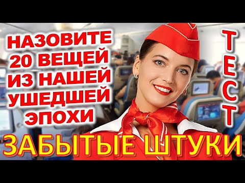 Видео: ТЕСТ 713 Штуки из детства Угадай 20 вещей из СССР Какие помнишь факты? #prikolanlia