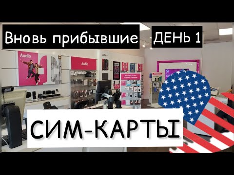 Видео: #как сим-карты оформляли#чем отличается мобильная связь в США#никто вам на блюдечке не поднесет