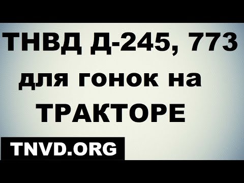 Видео: ТНВД Д-245 для гонок 773-20