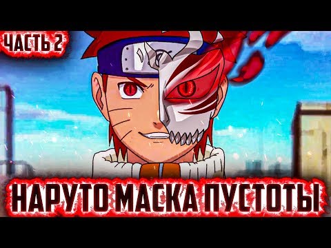 Видео: НАРУТО МАСКА ПУСТОТЫ l НОВАЯ КОМАНДА НОМЕР 7  l ЧАСТЬ 2 - Альтернативный сюжет Наруто / Боруто