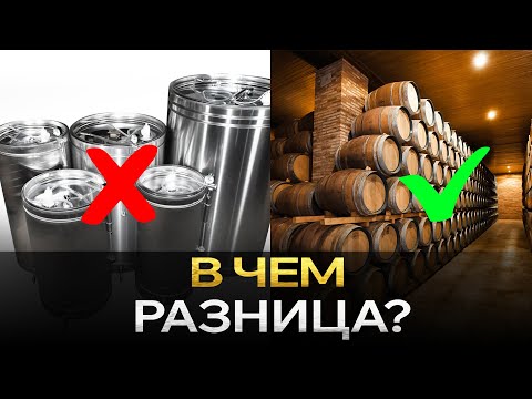 Видео: Почему ВАЖНО Выдерживать Вино в Дубовых Бочках? Факты, которых ты НЕ знал..
