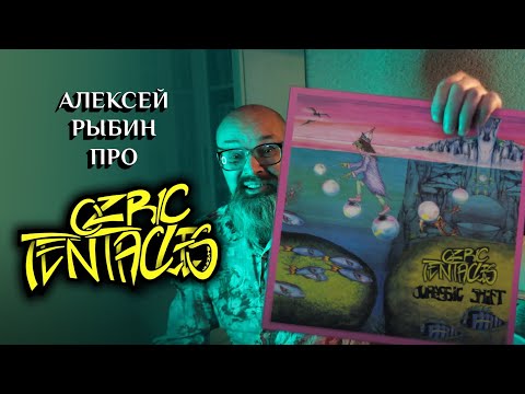 Видео: Алексей Рыбин про Ozric Tentacles - Jurassic Shift - 1993