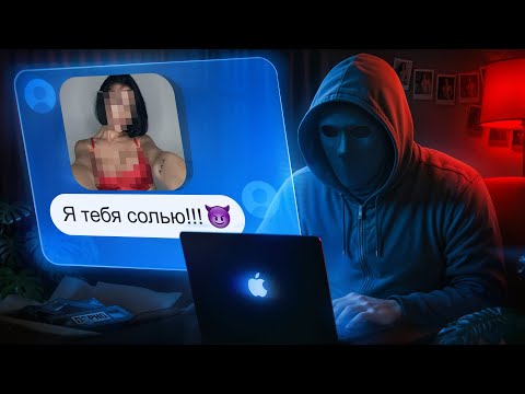 Видео: КАК СКАМЯТ, ШАНТАЖИРУЮТ И ВЕРБУЮТ ЛЮДЕЙ В ИНТЕРНЕТЕ