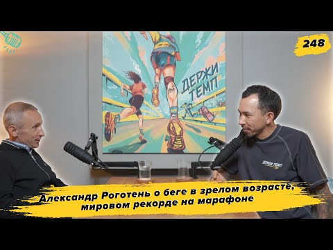 Видео: 248. PR-менеджер: Александр Роготень о беге в зрелом возрасте, мировом рекорде на марафоне