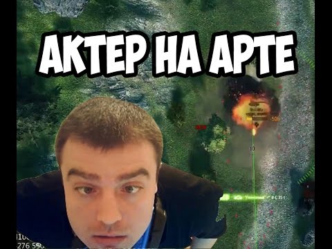 Видео: АКТЕР НА АРТЕ