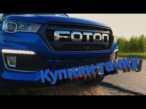 Видео: Купили ЧИНАЙСКИЙ ХУЛИКС! Foton Tunland G7