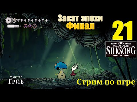 Видео: Hollow Knight: Silksong, #21 | Закат эпохи, истинная + секретная концовки, сувениры, ФИНАЛ + БОНУС!