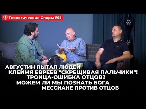 Видео: 4#Теологические споры/Августин пытал людей, клеймя евреев "скрещивая пальчики"! Троица-ошибка отцов?