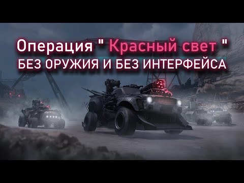 Видео: Беги или умри Красный свет в Crossout