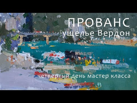 Видео: 1245 ПРОВАНС_ ущелье Вердон_ четвертый день мастер класса_ рисование. Короленков