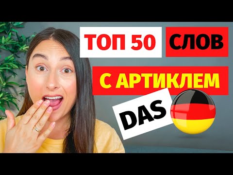 Видео: ⭕ учим топ 50 слов в немецком учим произношение слов в немецком топ 50 слов немецких для начинающих
