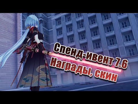 Видео: Спенд-ивент в патче 7.6 Honkai Impact 3rd