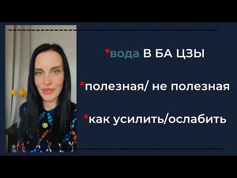 Видео: Вода в Ба Цзы. Особенности, характер, коррекция жизни по стихиям.