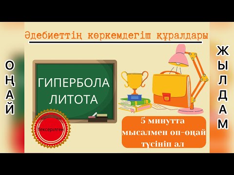 Видео: Әдебиеттің көркемдегіш құралдары. Гипербола, литота