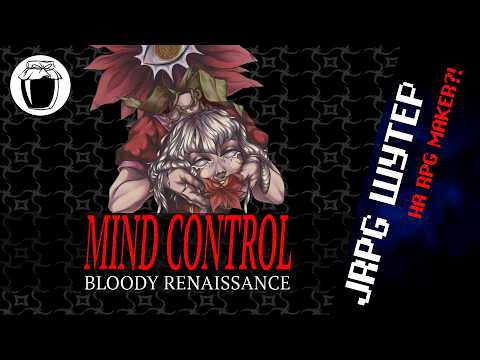 Видео: Безумный пошаговый шутер Mind Control: Bloody Renaissance (Банка Джема 63)