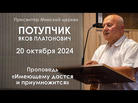 Видео: Потупчик Я.П - Имеющему дастся и приумножится