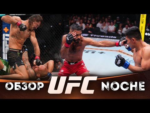 Видео: ОБЗОР UFC FN: Диего Лопес - Жан Силва | Роб Фонт, Дэвид Мартинез, Даниил Донченко, Келвин Гастелум