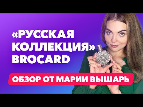 Видео: «Русская коллекция» Brocard | Обзор от Марии Вышарь
