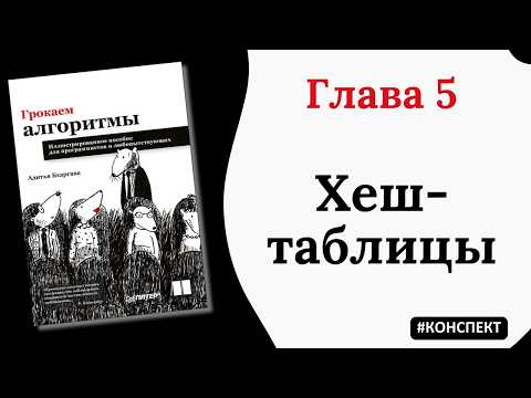 Видео: Хеш-таблицы, хеш-функция