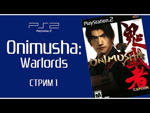 Видео: Проходим Onimusha: Warlords (PlayStation 2) - Стрим 1