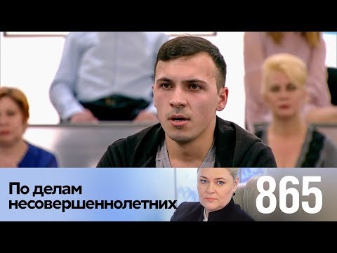 Видео: По делам несовершеннолетних | Выпуск 865