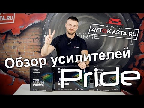 Видео: Усилители Pride Прайд