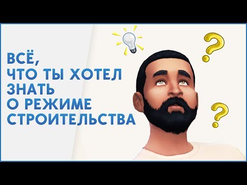 Видео: ВСЁ, ЧТО ТЫ ХОТЕЛ ЗНАТЬ О РЕЖИМЕ СТРОИТЕЛЬСТВА THE SIMS 4 ⚙