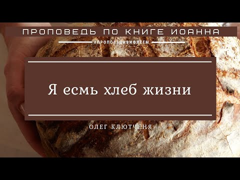 Видео: 🎧 Проповедь «Я есмь хлеб жизни» | Олег Клютченя