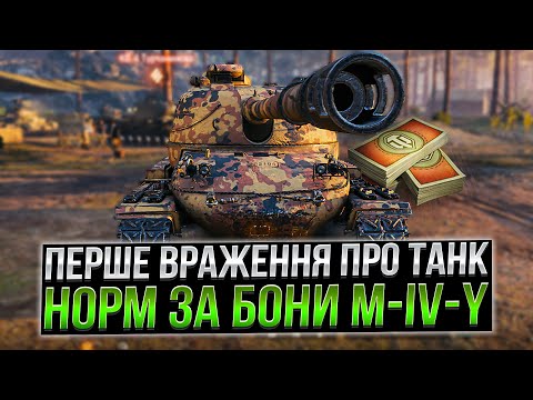 Видео: M-IV-Y - ПЕРШІ ВРАЖЕННЯ /ГАЙД /World of Tanks/