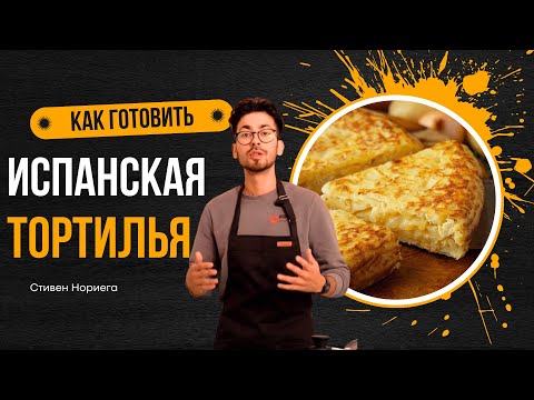 Видео: Готовим на испанском | Уроки на испанском | Разговорный испанский язык