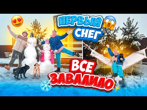 Видео: У НАС ШОК🤯 ПЕРВЫЙ СНЕГ В Сентябре..❄️ ЗАВАЛИЛО ВСЕ! VLOG 24 часа с нами! Снежный День!