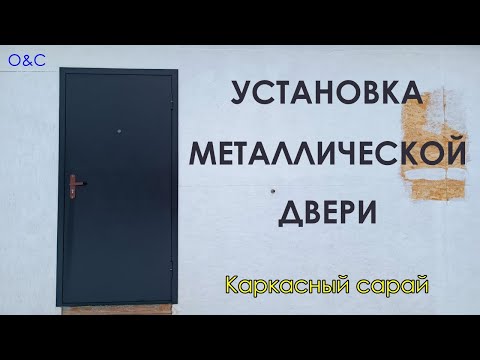 Видео: УСТАНОВКА входной металлической ДВЕРИ в каркасный сарай.